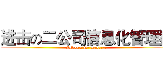 进击の二公司信息化管理猿 (Information manager)