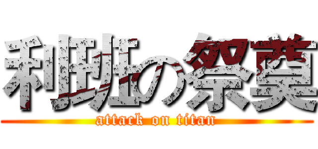 利班の祭奠 (attack on titan)