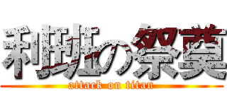 利班の祭奠 (attack on titan)