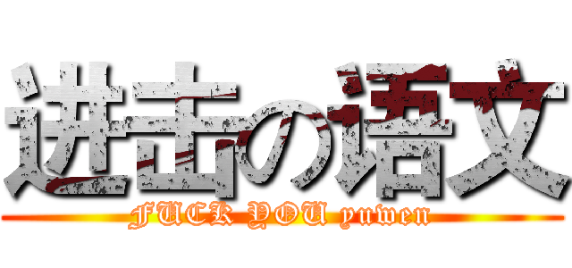 进击の语文 (FUCK YOU yuwen)