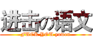 进击の语文 (FUCK YOU yuwen)