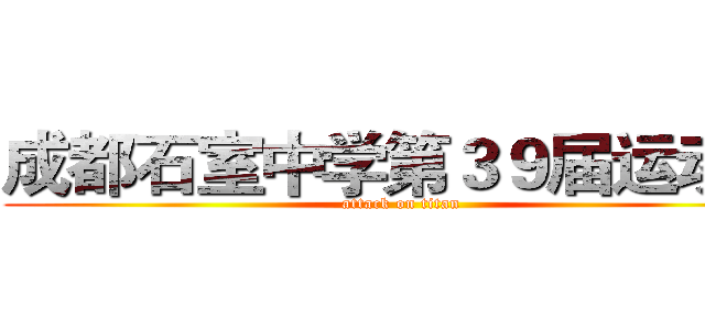 成都石室中学第３９届运动会 (attack on titan)