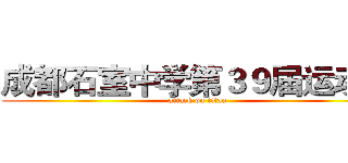 成都石室中学第３９届运动会 (attack on titan)