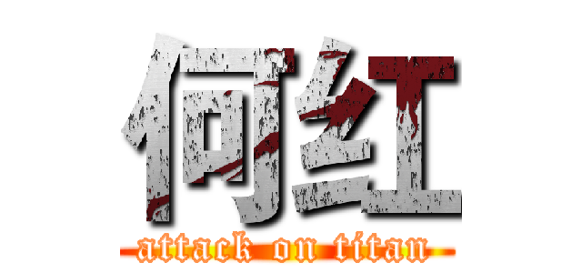何红 (attack on titan)