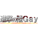 進撃の陸Ｇａｙ (attack on china gay)