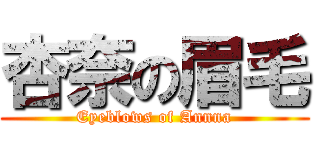 杏奈の眉毛 (Eyeblows of Annna)