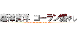 唐澤貴洋 コーラン燃やし (KRSW loved Terumi Sekine.)