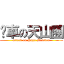 靚車の天山團 (attack on Papa Mission)