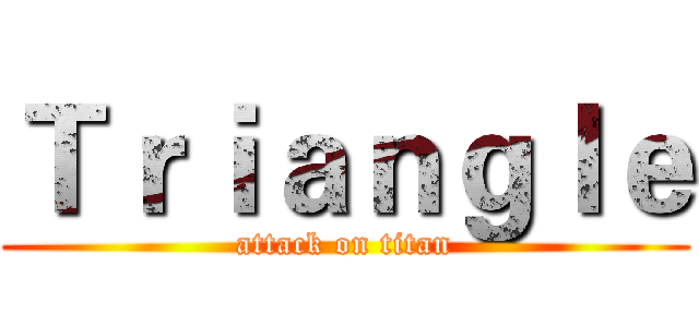 Ｔｒｉａｎｇｌｅ (attack on titan)