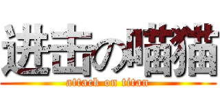 进击の喵猫 (attack on titan)