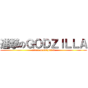 進撃のＧＯＤＺＩＬＬＡ (attack on GOJIRA)