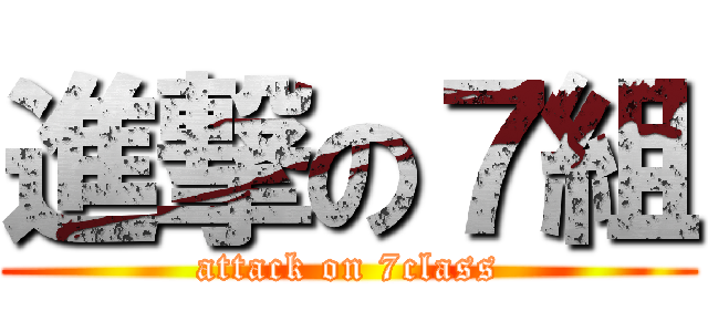 進撃の７組 (attack on 7class)