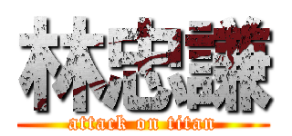 林忠謙 (attack on titan)