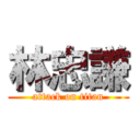 林忠謙 (attack on titan)