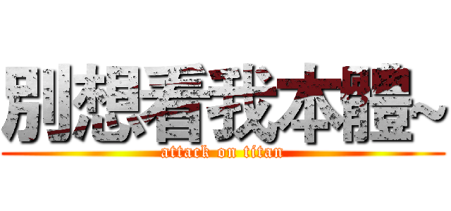別想看我本體~ (attack on titan)