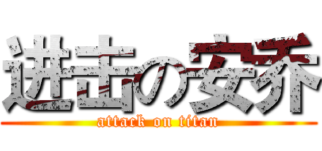 进击の安乔 (attack on titan)