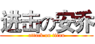 进击の安乔 (attack on titan)