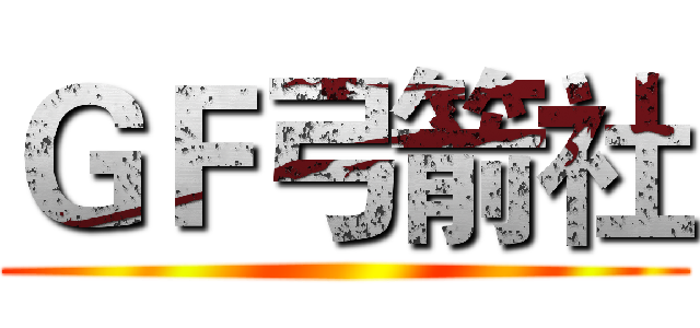 ＧＦ弓箭社 ()