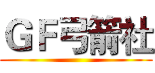 ＧＦ弓箭社 ()