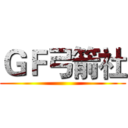 ＧＦ弓箭社 ()