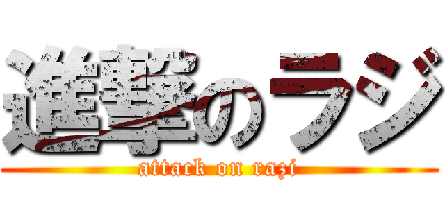 進撃のラジ (attack on razi)