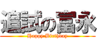 追試の富永 (Happy Birthday)