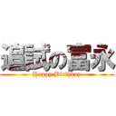 追試の富永 (Happy Birthday)