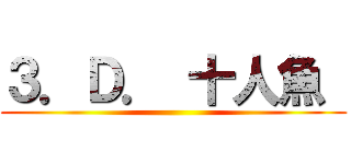 ３．Ｄ． 十人魚  ()