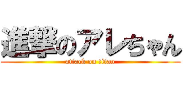 進撃のアレちゃん (attack on titan)