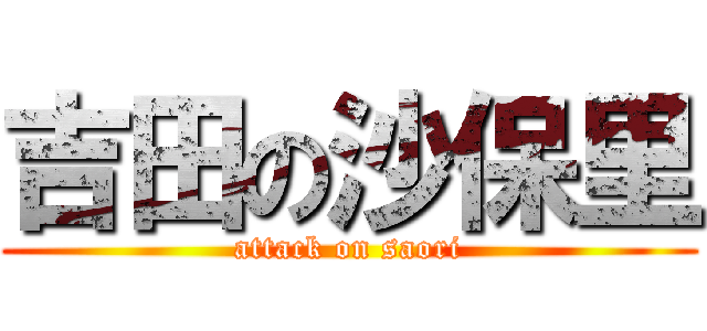 吉田の沙保里 (attack on saori)