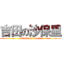吉田の沙保里 (attack on saori)