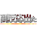 副反応出た (attack on titan)