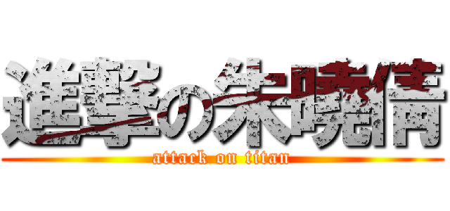 進撃の朱曉倩 (attack on titan)
