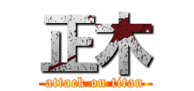 正木 (attack on titan)