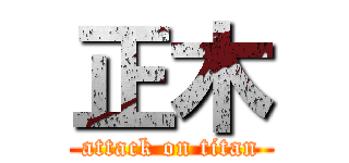 正木 (attack on titan)