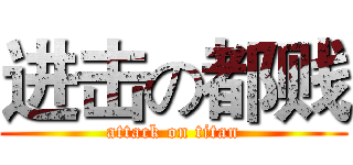 进击の都贱 (attack on titan)