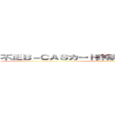 不正Ｂ－ＣＡＳカード詐欺支那ＳＰＡＭに騙されるな ()