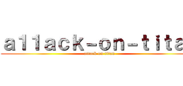 ａ１１ａｃｋ－ｏｎ－ｔｉｔａｎ (attack on titan)