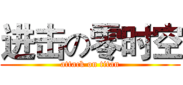 进击の零时空 (attack on titan)