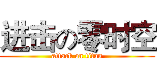 进击の零时空 (attack on titan)