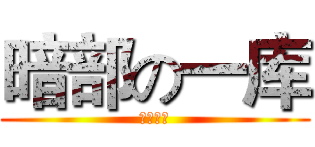 暗部の一库 (暗部一库)