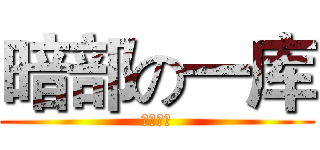 暗部の一库 (暗部一库)
