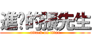 進擊的張先生 (attack on titan)