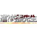 進擊的張先生 (attack on titan)