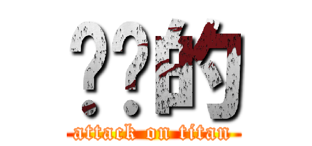 你懂的 (attack on titan)