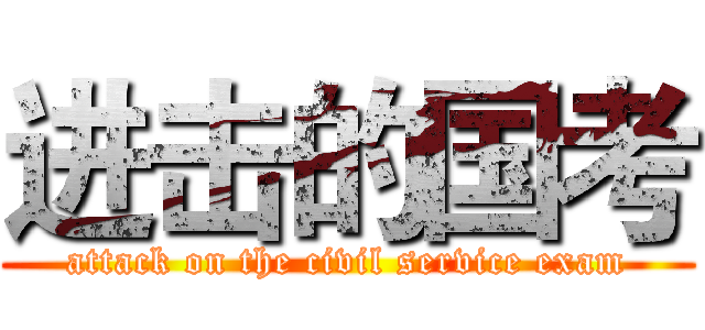 进击的国考 (attack on the civil service exam)