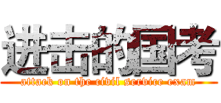 进击的国考 (attack on the civil service exam)