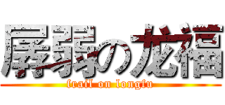 孱弱の龙福 (frail on longfu)