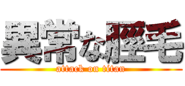 異常な脛毛 (attack on titan)