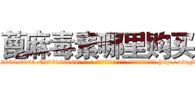 蓖麻毒素哪里购买 (蓖麻毒素哪里购买【电-186x2687x6963-Q278180069元-吉-药-业】我们做的是长期生意,靠的是老客户长期支持 http://sngk.net/gLB2n5
)